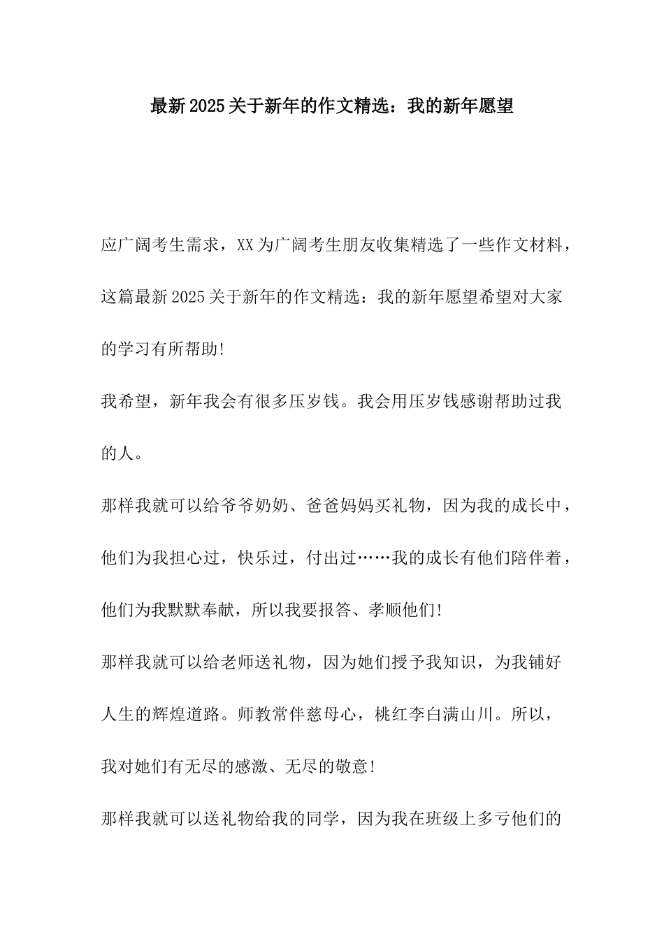 最新2025关于新年的作文精选我的新年愿望_第1页
