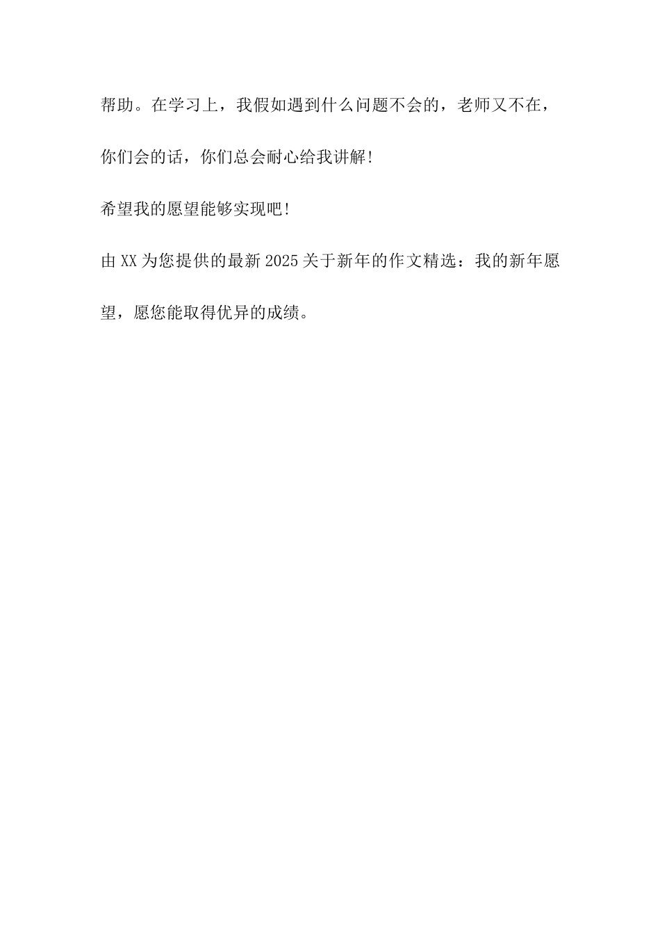 最新2025关于新年的作文精选我的新年愿望_第2页