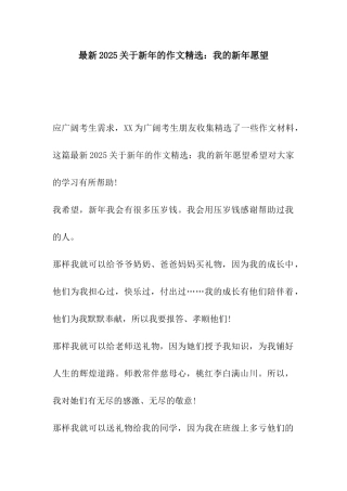 最新2025关于新年的作文精选我的新年愿望