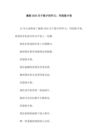 最新2025关于除夕的作文同是除夕夜