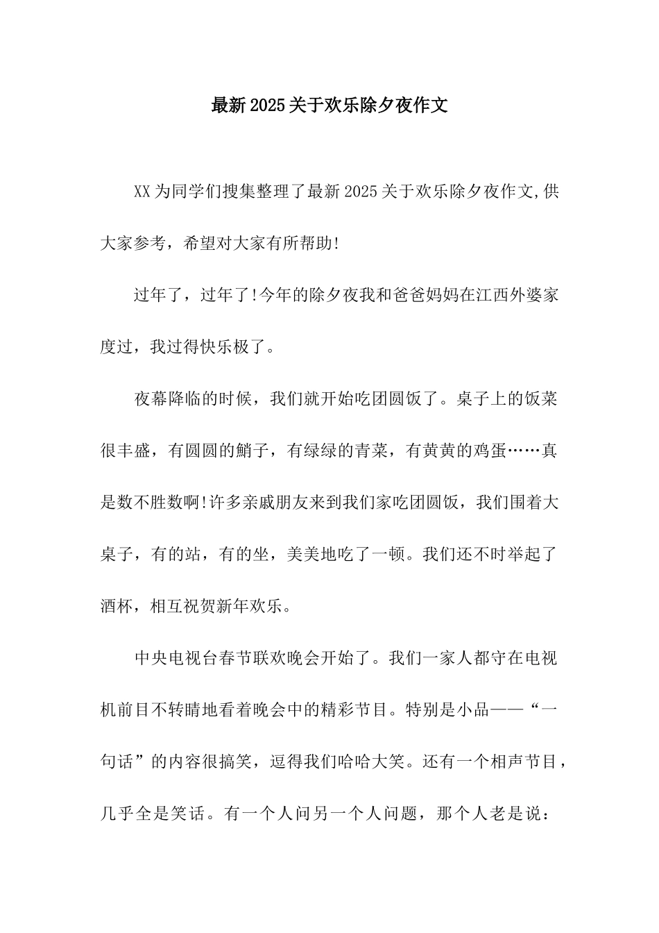 最新2025关于快乐除夕夜作文_第1页
