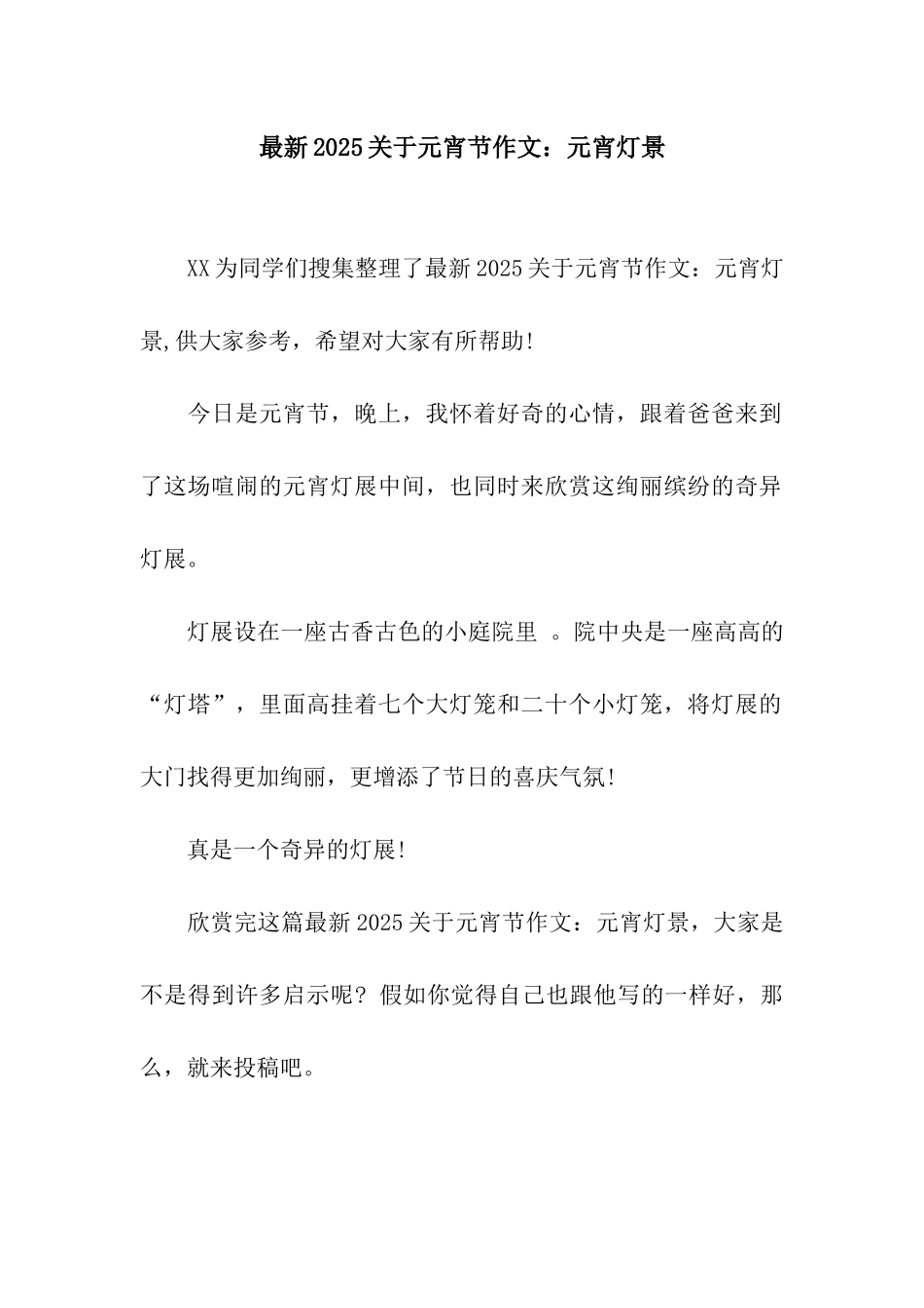 最新2025关于元宵节作文元宵灯景_第1页