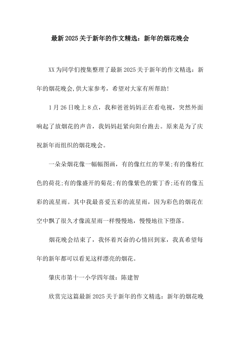 最新2025关于新年的作文精选新年的烟花晚会_第1页