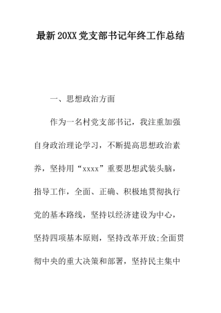 最新2025党支部书记年终工作总结--精选范文