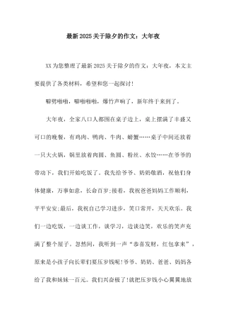 最新2025关于除夕的作文大年夜