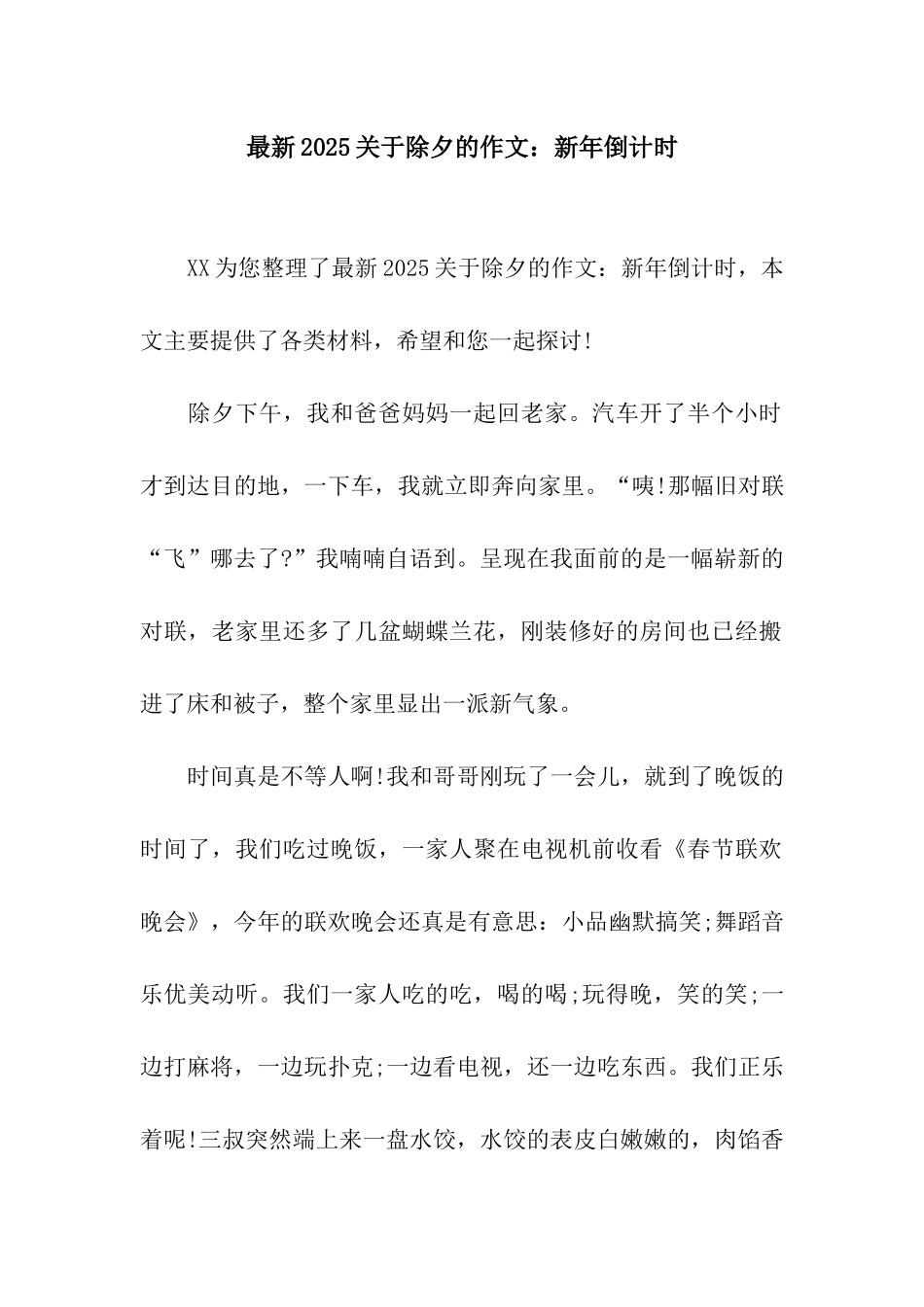 最新2025关于除夕的作文新年倒计时-1_第1页
