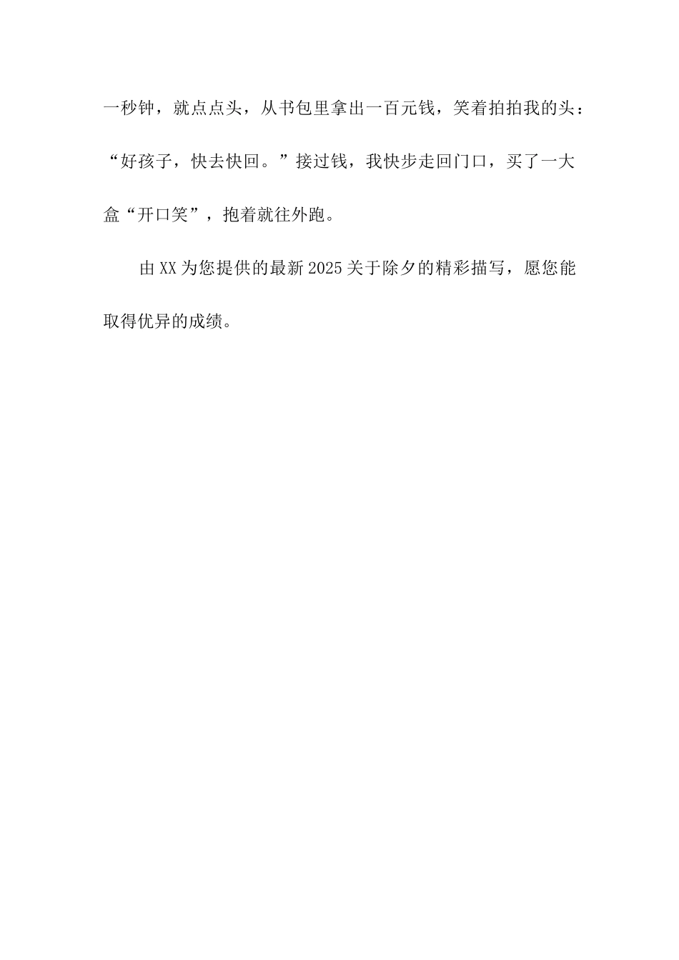 最新2025关于除夕的精彩描写-1_第3页