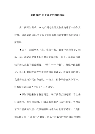 最新2025关于除夕的精彩描写-1