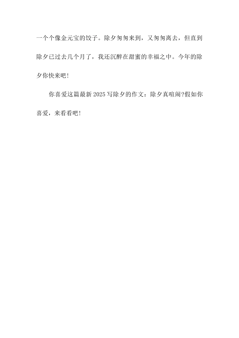 最新2025写除夕的作文除夕真热闹_第3页