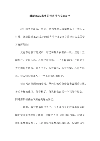最新2025家乡的元宵节作文250字
