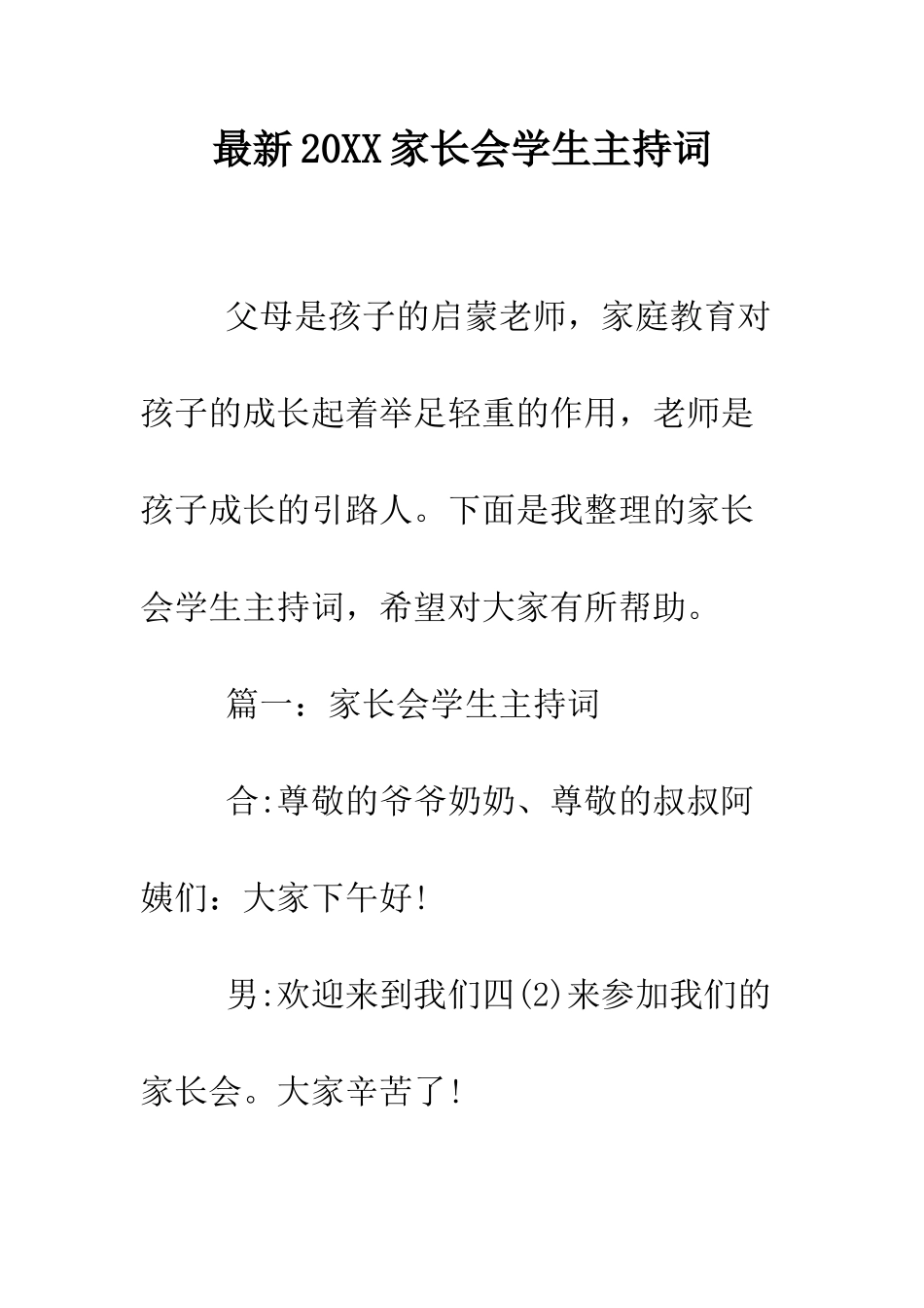 最新2025家长会学生主持词--精选范文_第1页