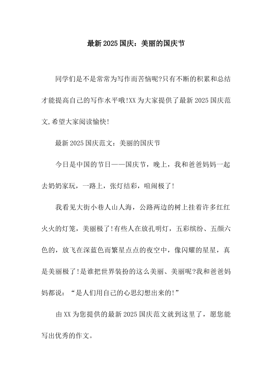 最新2025国庆美丽的国庆节_第1页