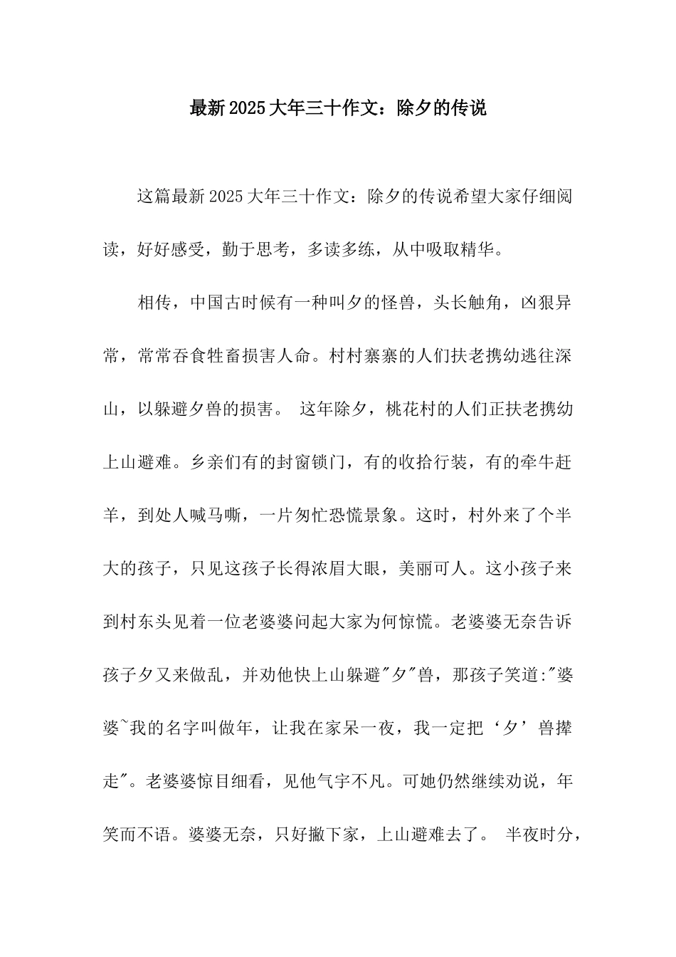 最新2025大年三十作文除夕的传说_第1页