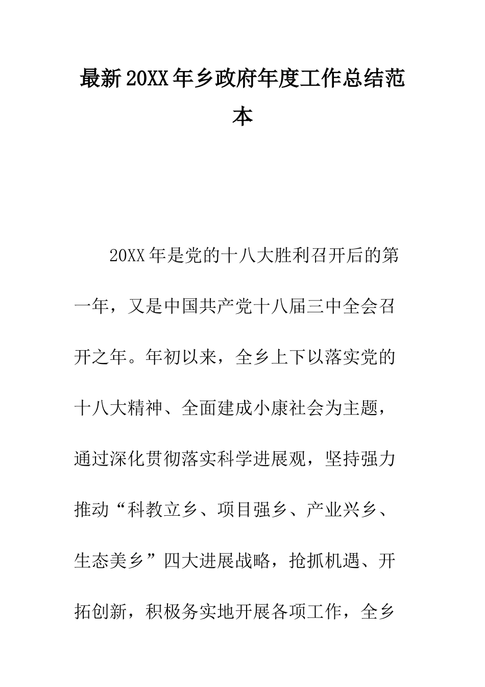 最新2025年乡政府年度工作总结范本---精选范文_第1页