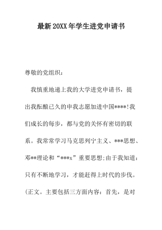 最新2025年学生进党申请书-精选范文