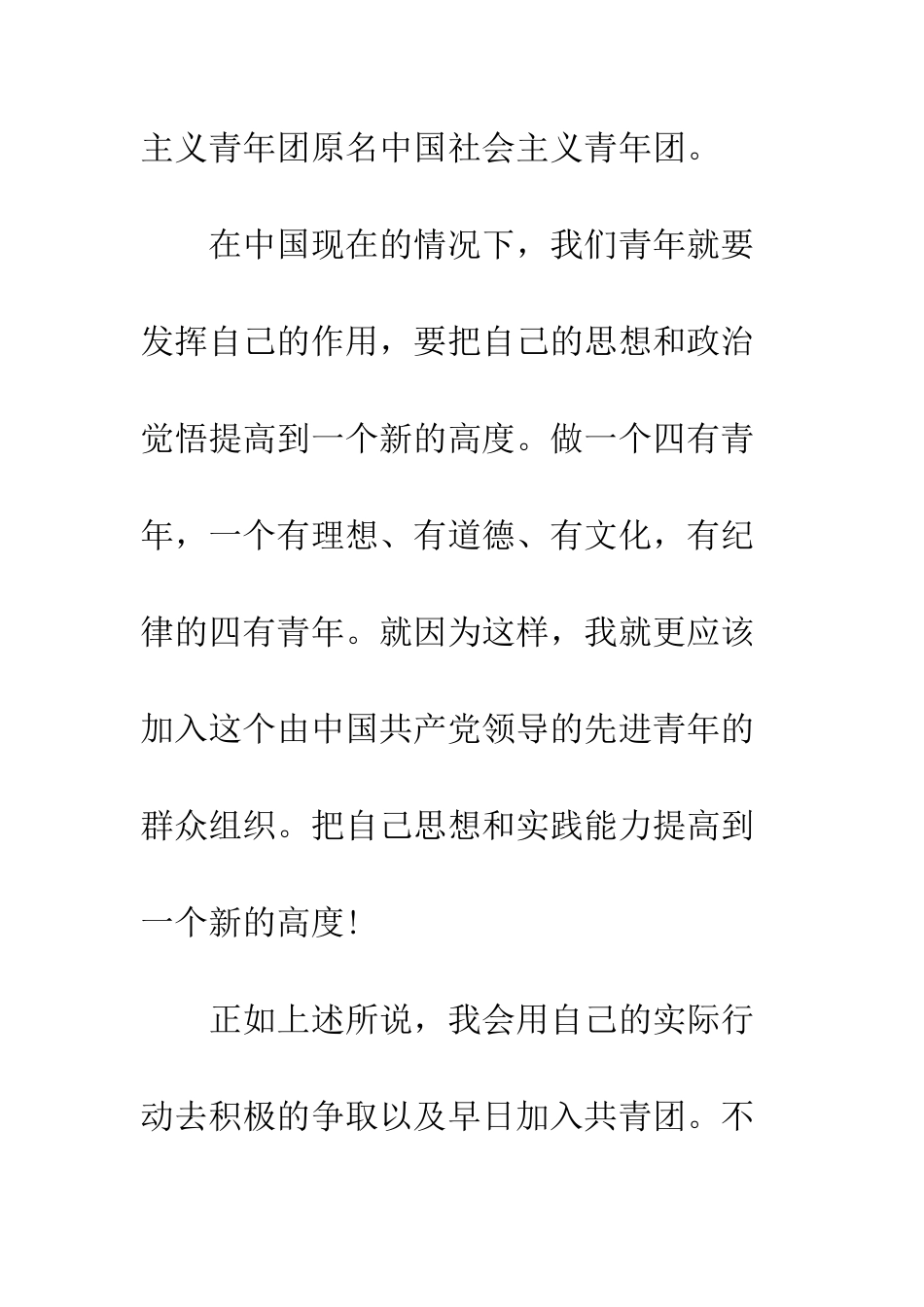 最新2025年入团申请书--精选范文_第2页