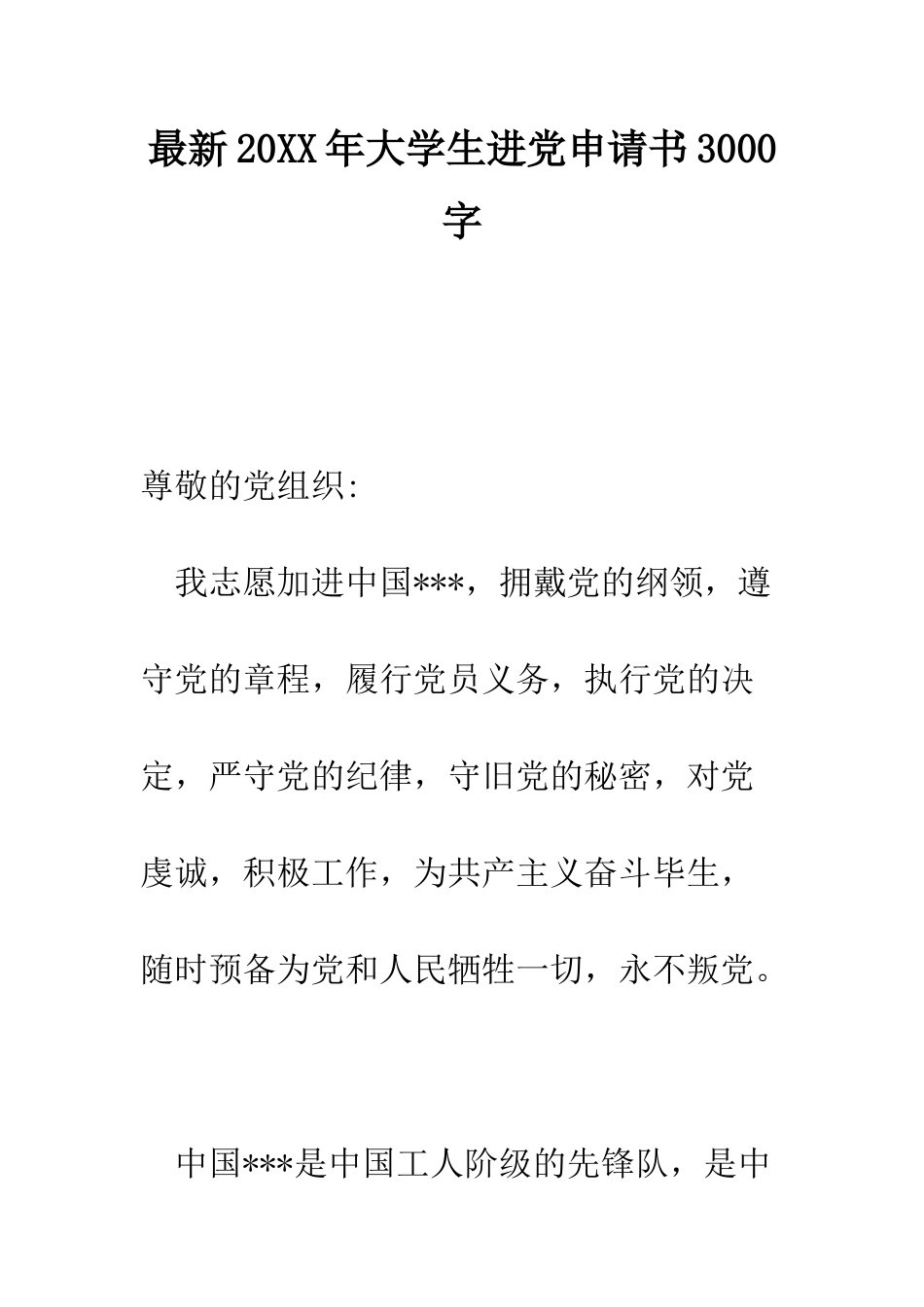 最新2025年大学生进党申请书3000字-精选范文_第1页
