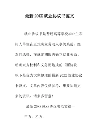 最新2025就业协议书范文--精选范文