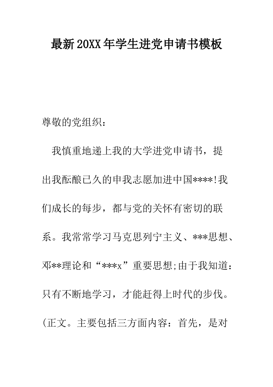 最新2025年学生进党申请书模板-精选范文_第1页