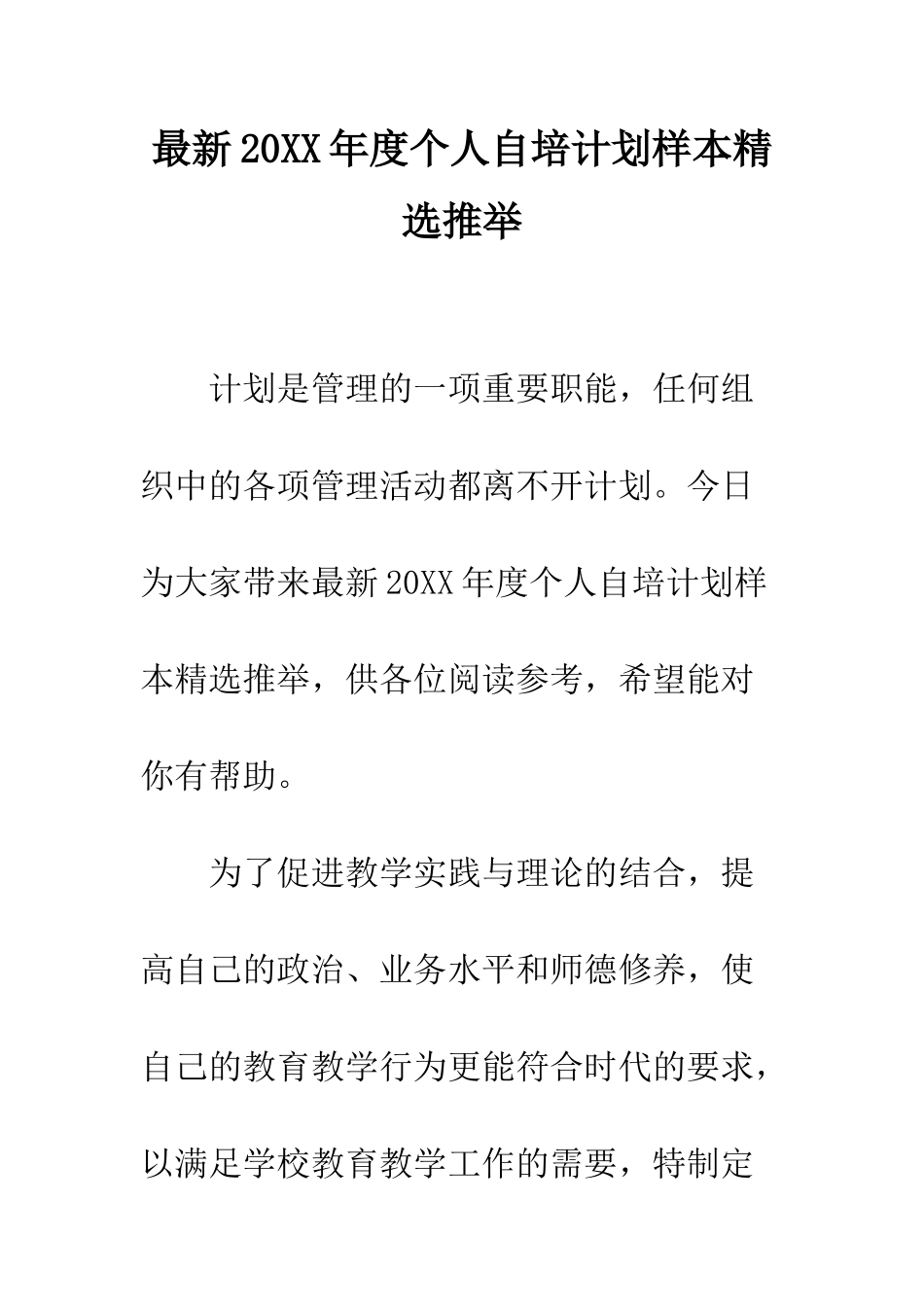 最新2025年度个人自培计划样本精选推荐--精选范文_第1页