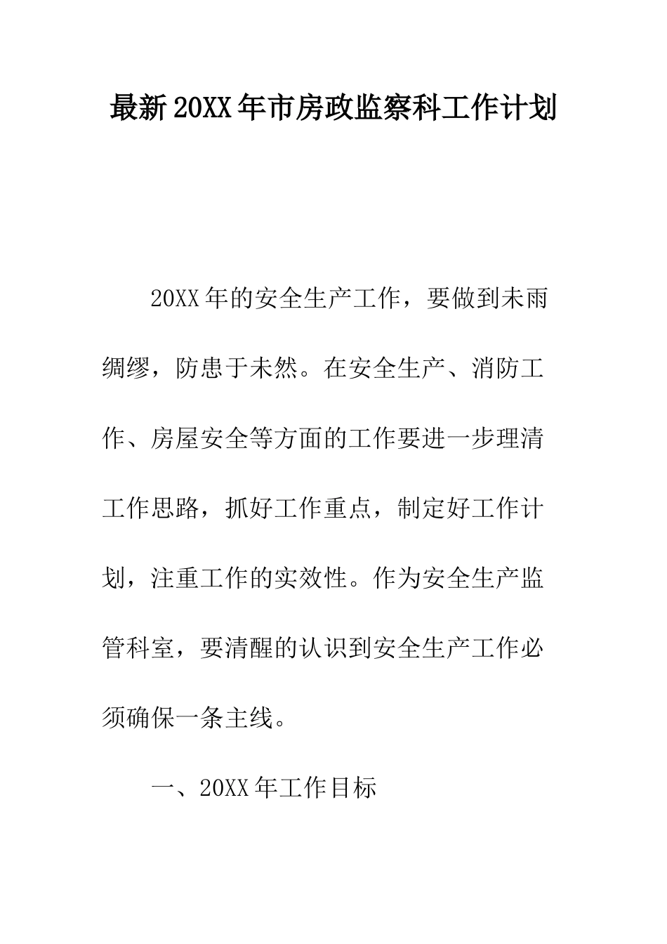 最新2025年市房政监察科工作计划--精选范文_第1页