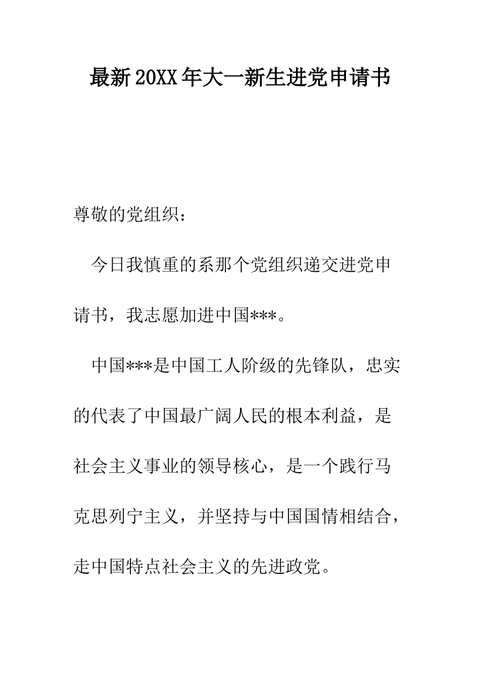 最新2025年大一新生进党申请书-精选范文_第1页