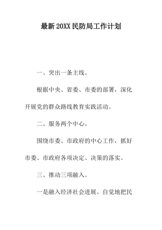 最新2025民防局工作计划--精选范文
