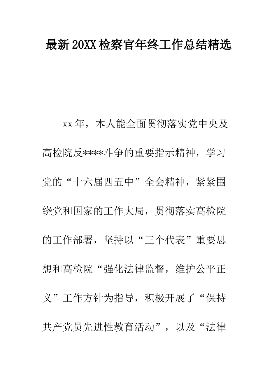 最新2025检察官年终工作总结精选--精选范文_第1页
