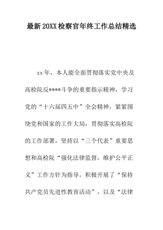 最新2025检察官年终工作总结精选--精选范文