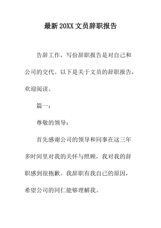 最新2025文员辞职报告--精选范文