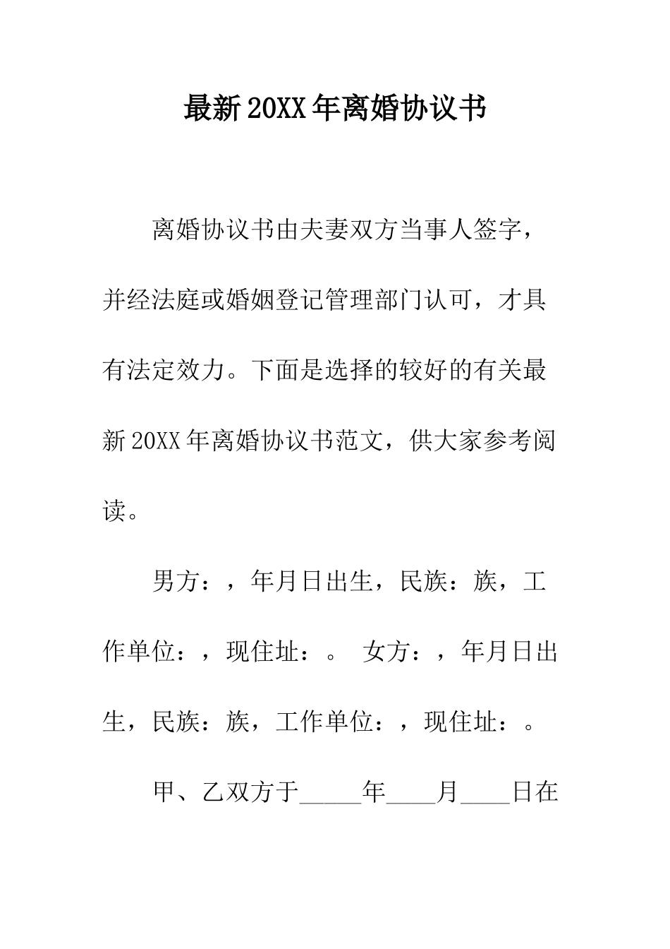 最新2025年离婚协议书--精选范文_第1页