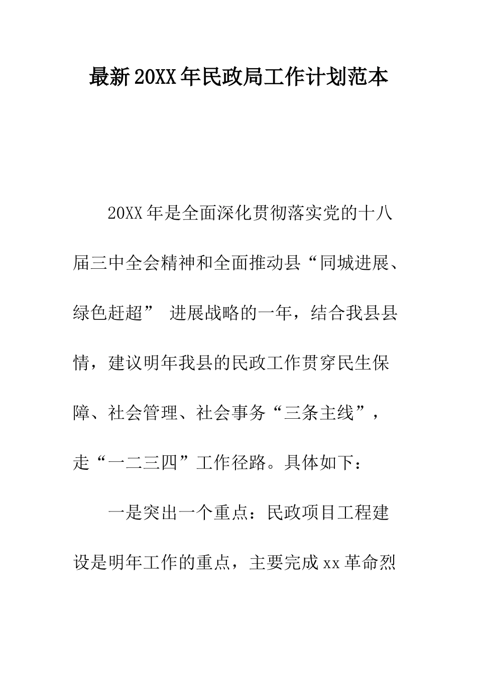 最新2025年民政局工作计划范本--精选范文_第1页