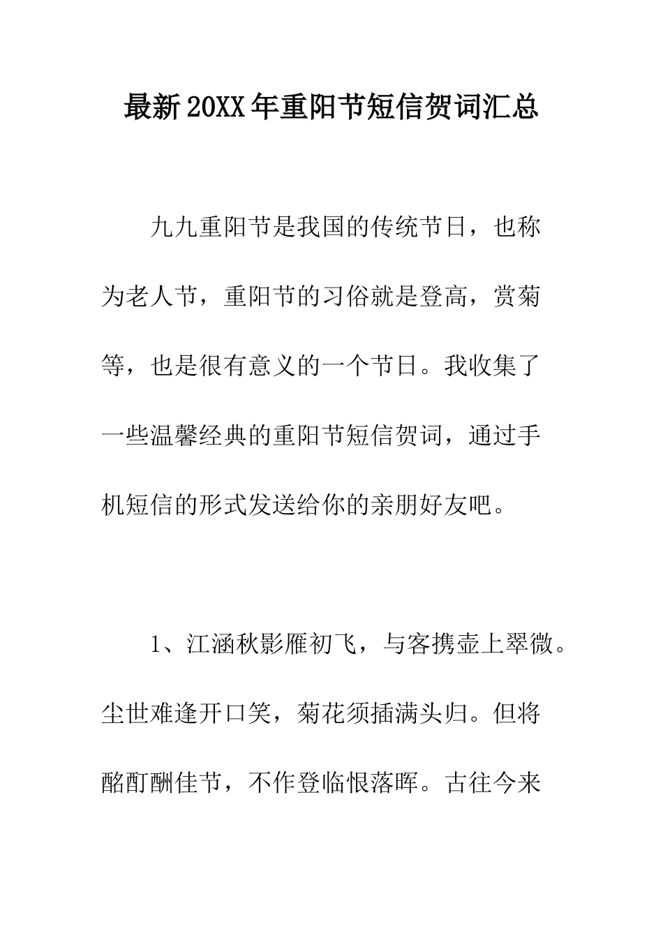 最新2025年重阳节短信贺词汇总--精选范文_第1页