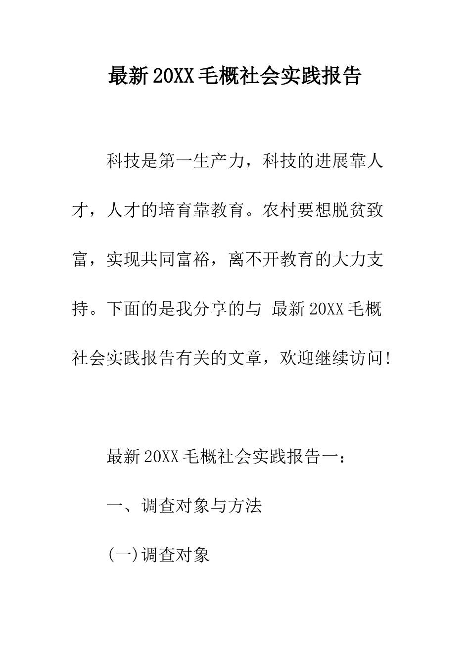最新2025毛概社会实践报告--精选范文_第1页