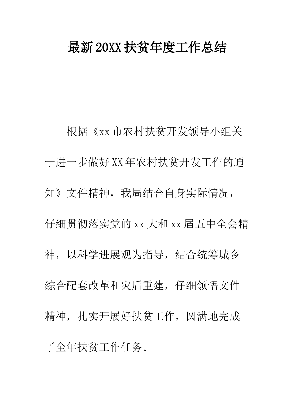 最新2025扶贫年度工作总结--精选范文_第1页