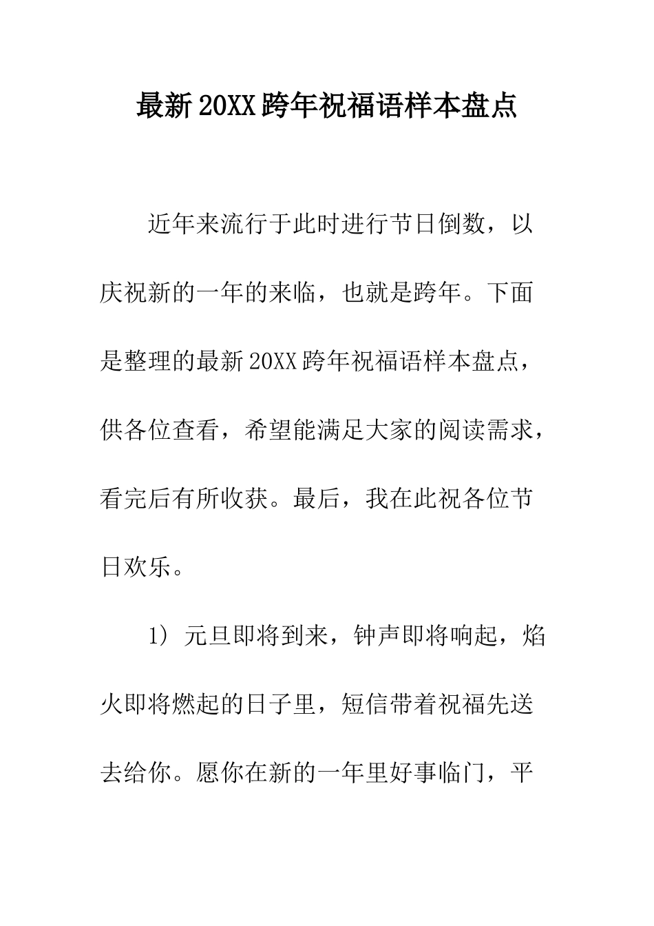 最新2025跨年祝福语样本盘点--精选范文_第1页