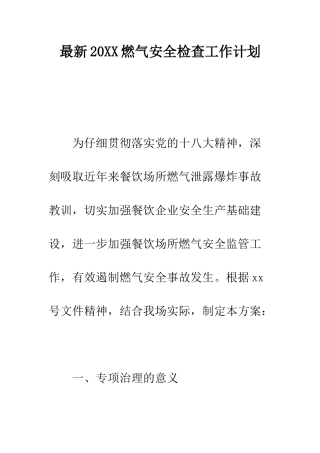 最新2025燃气安全检查工作计划--精选范文