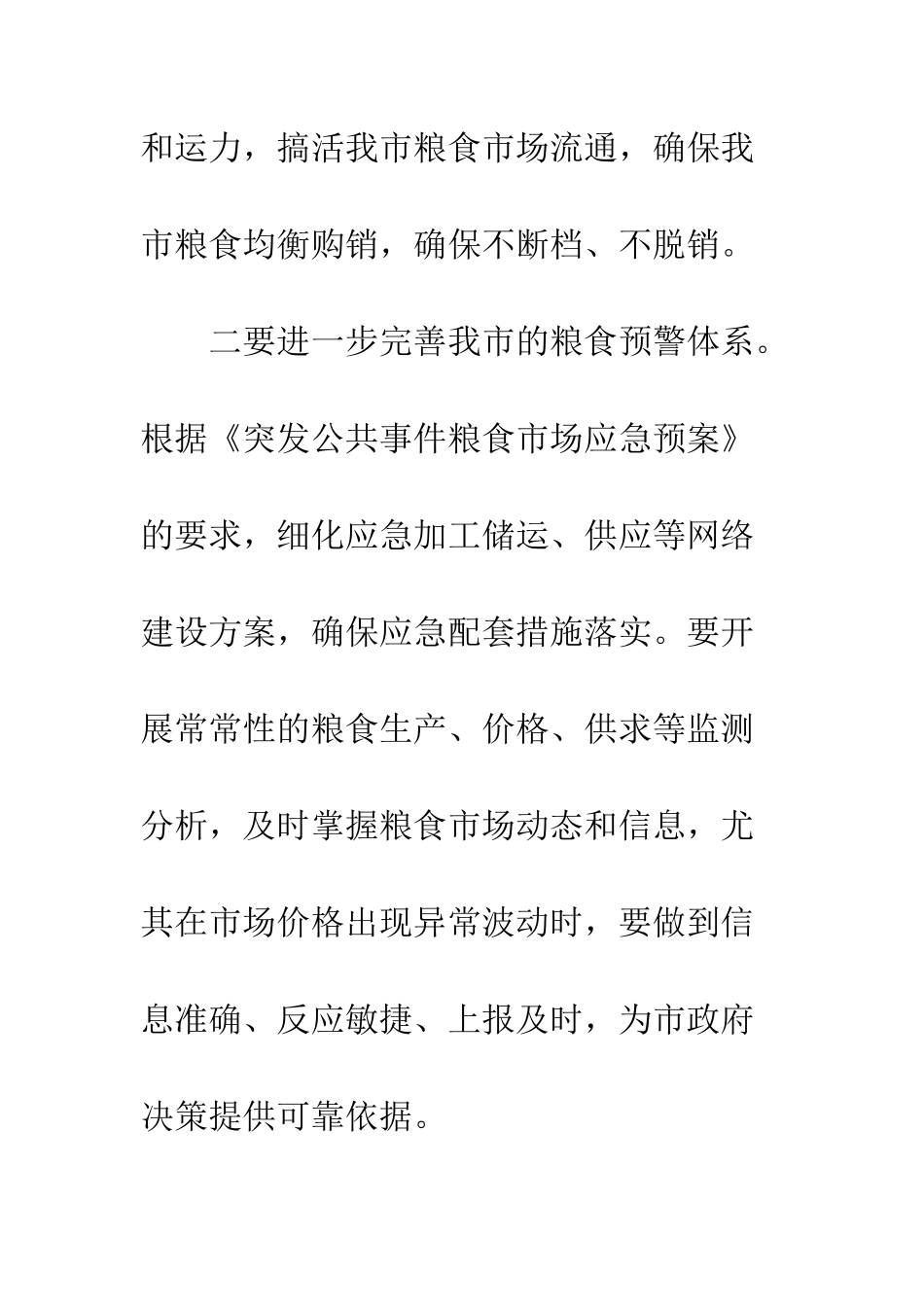 最新2025粮食局工作计划--精选范文_第2页