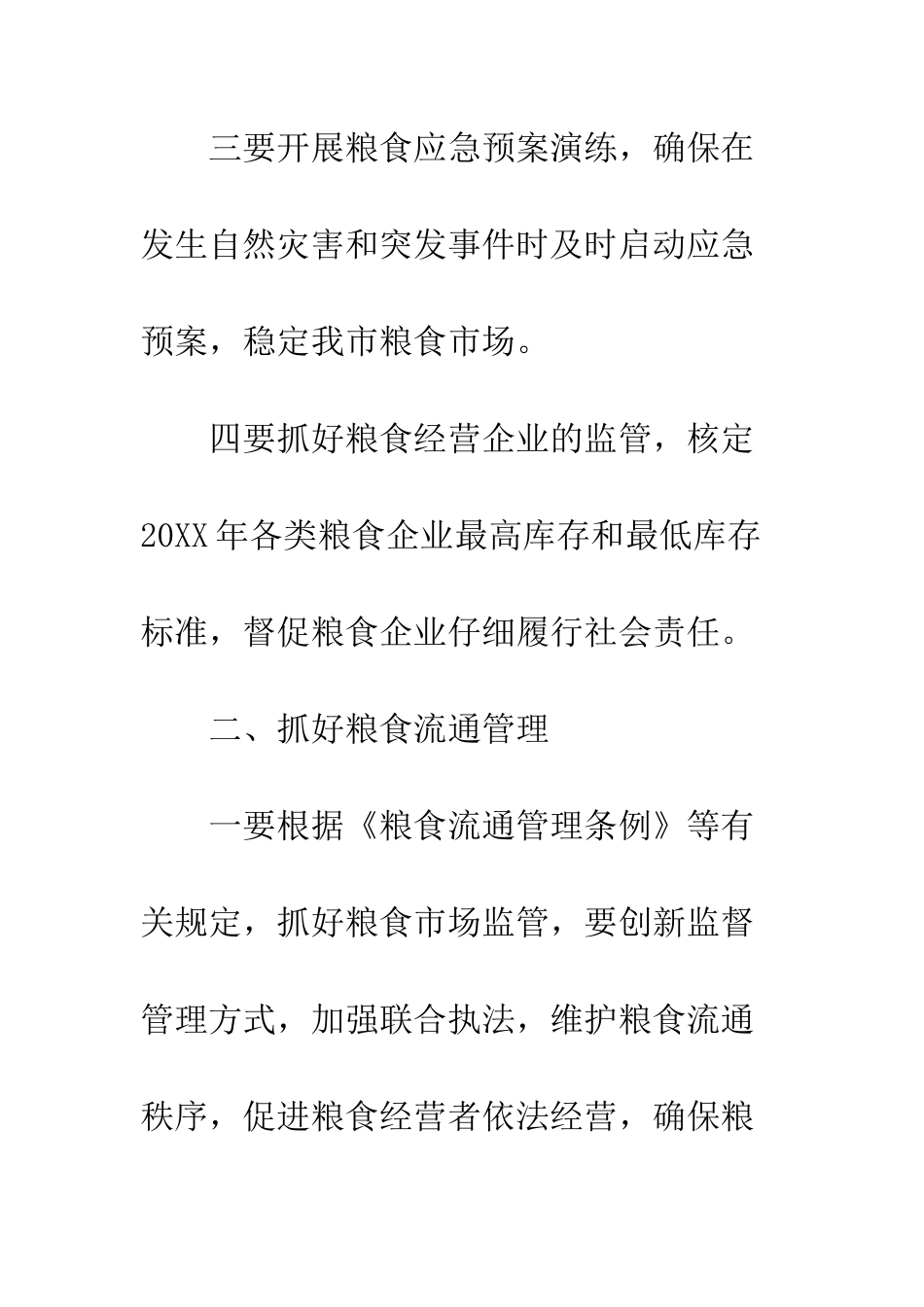 最新2025粮食局工作计划--精选范文_第3页