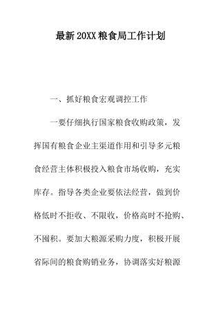 最新2025粮食局工作计划--精选范文
