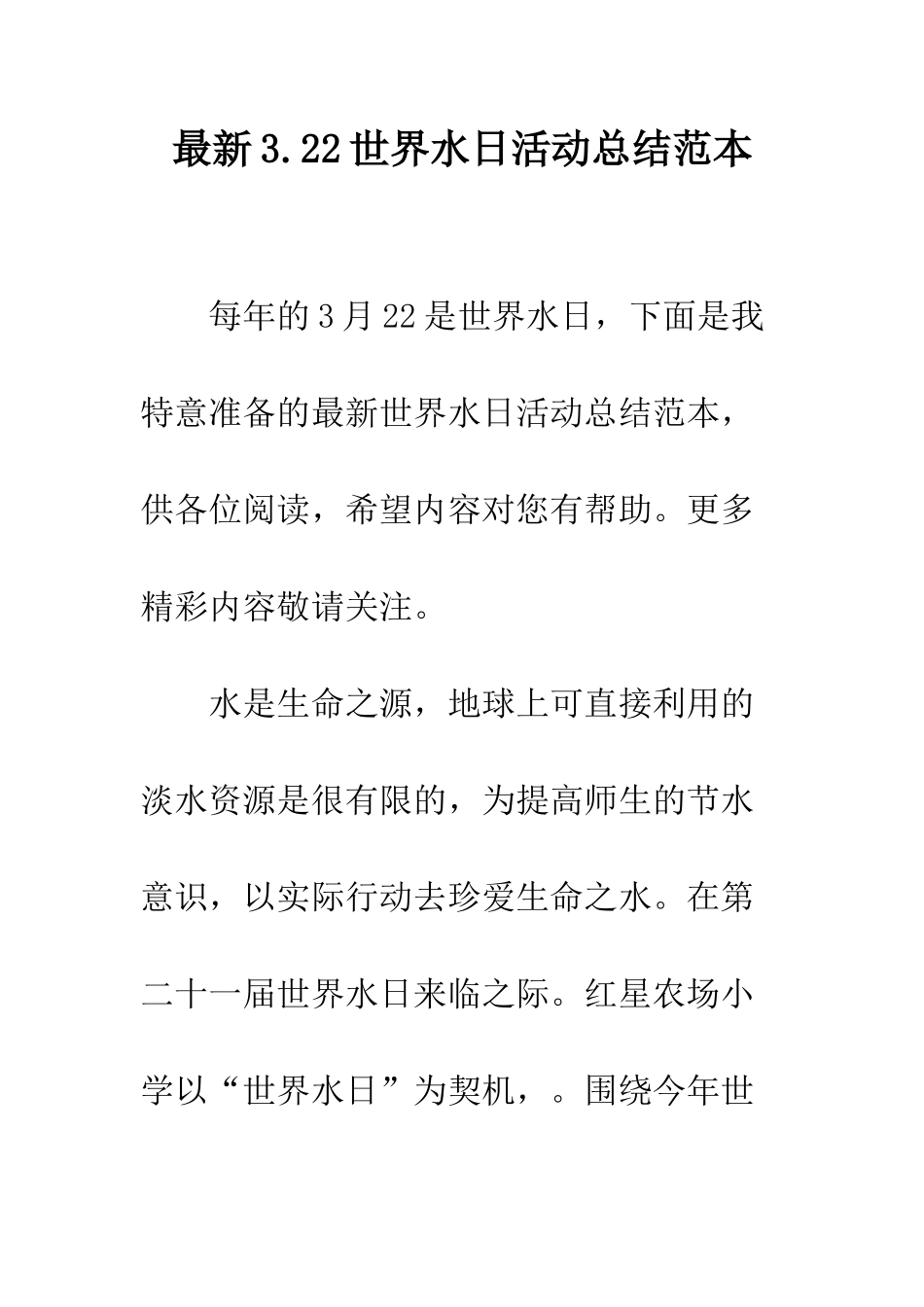 最新3.22世界水日活动总结范本--精选范文_第1页
