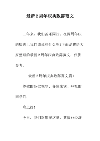 最新2周年庆典致辞范文--精选范文