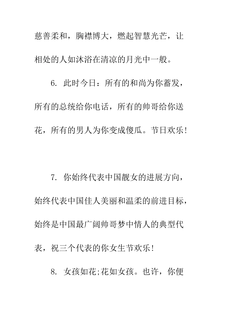 最新3.7女生节祝福语大全盘点--精选范文_第3页