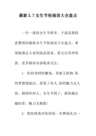 最新3.7女生节祝福语大全盘点--精选范文