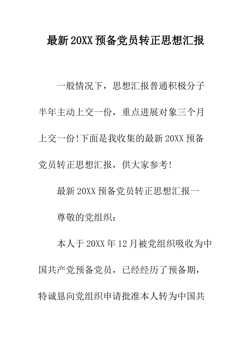 最新2025预备党员转正思想汇报--精选范文_第1页