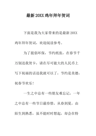 最新2025鸡年拜年贺词--精选范文