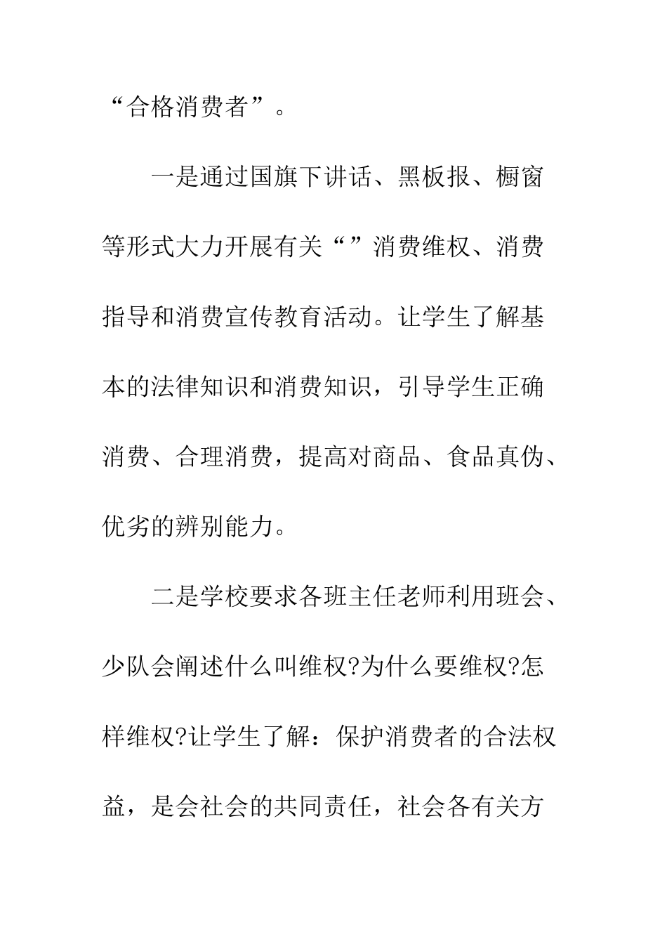 最新3.15消费者权益日活动总结参考--精选范文_第3页