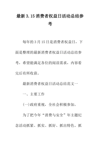 最新3.15消费者权益日活动总结参考--精选范文