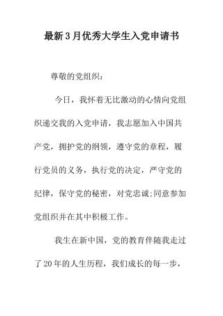 最新3月优秀大学生入党申请书-精选范文