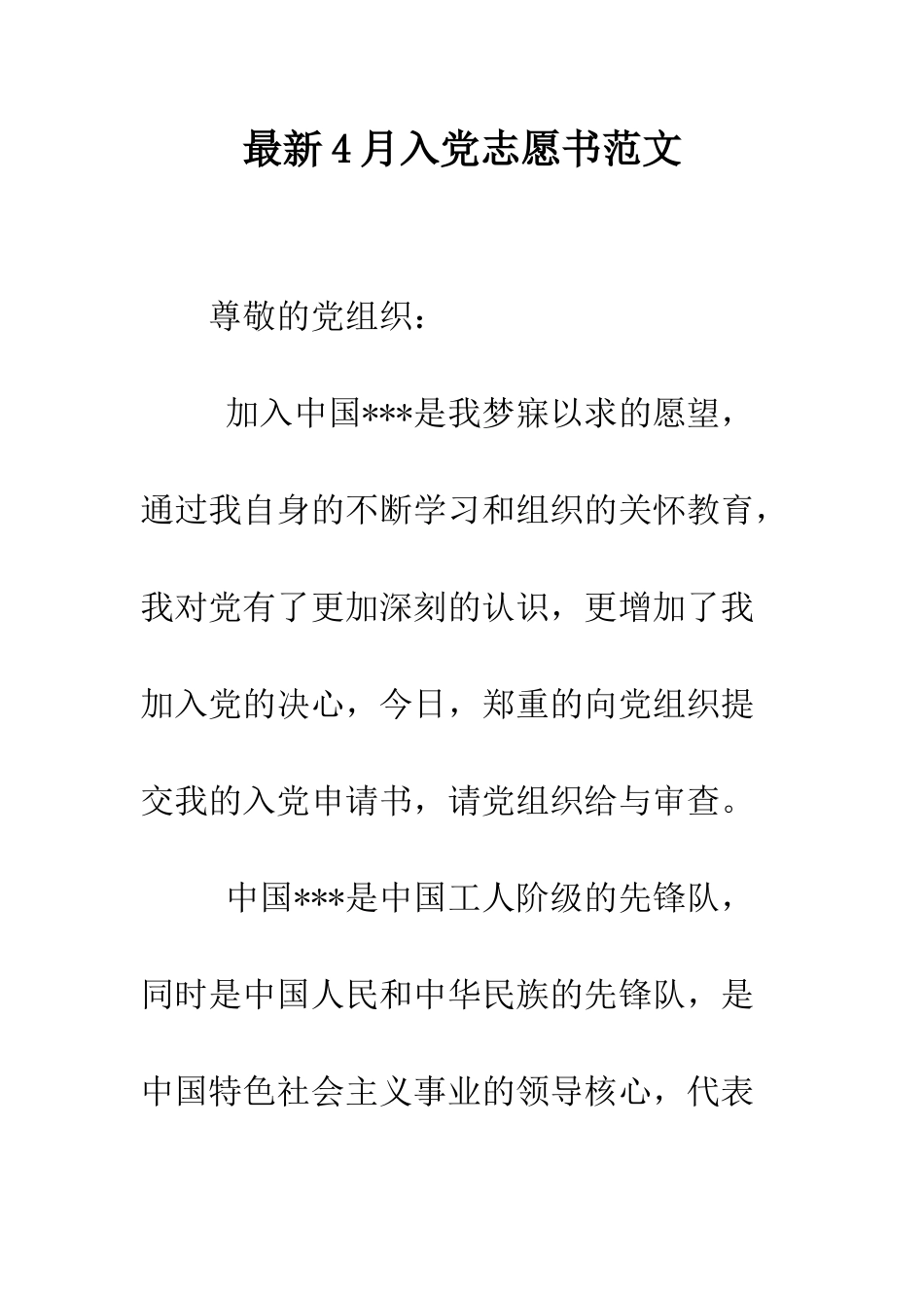 最新4月入党志愿书范文--精选范文_第1页